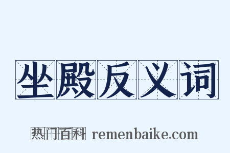 坐殿反义词是什么意思的图片